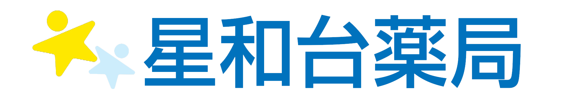 株式会社アトヘルス 星和台薬局 調剤薬局 処方せん受付