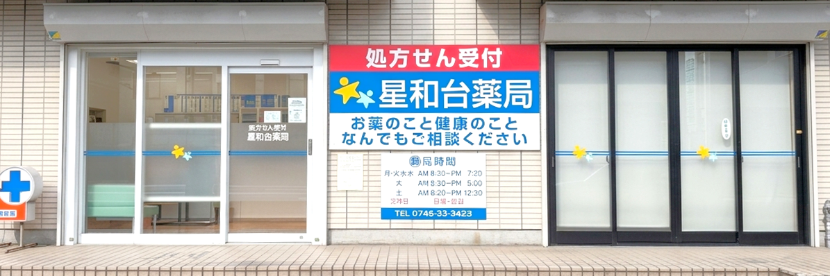星和台薬局