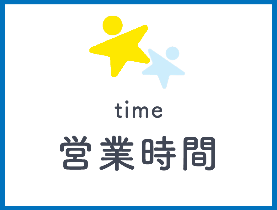 営業時間