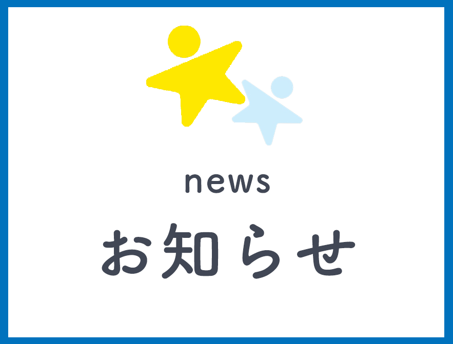 お知らせ