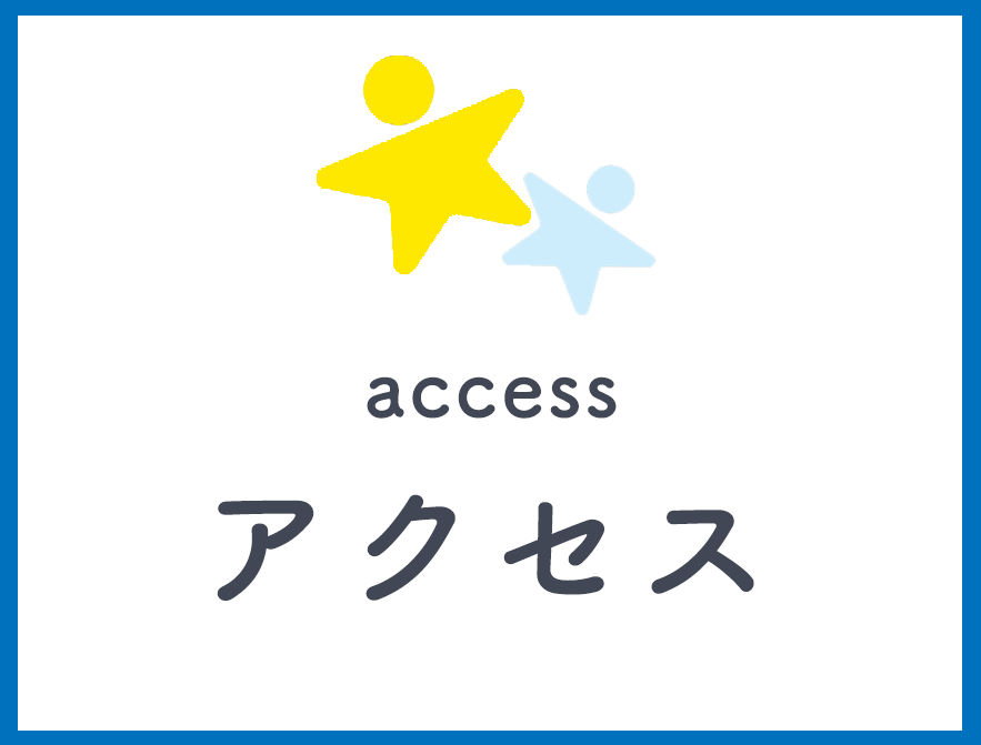 アクセス